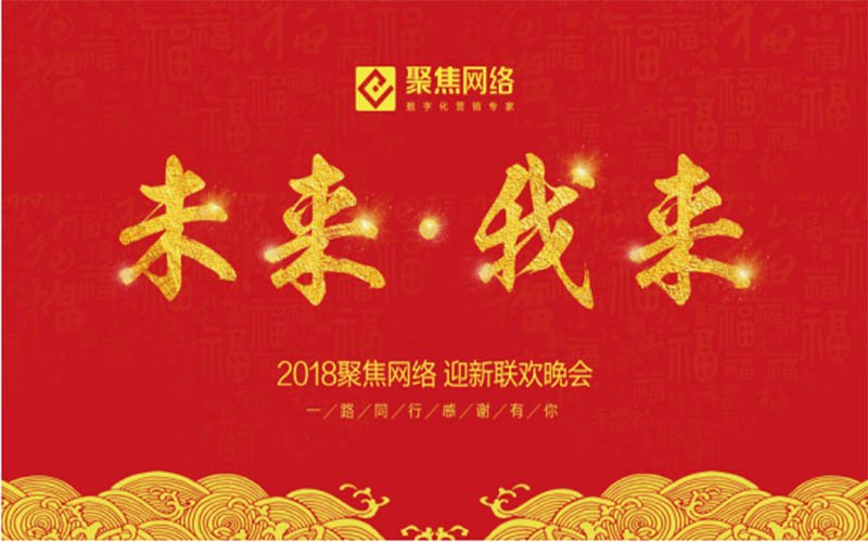 未来 我来—— 热烈祝贺2018年聚焦网络新春联欢会圆满成功 聚焦网络